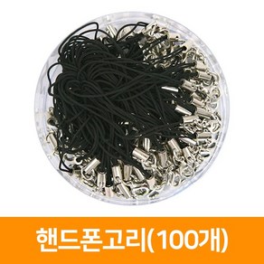 지은아트 핸드폰고리(100개), 은색