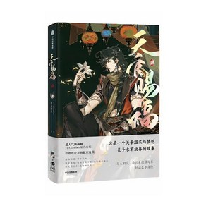 [특별반] 천관사복 만화 4권 天官賜福（肆） (중국어판) : 현지 사정으로 품절 혹은 배송이 지연될 수 있습니다, YES24