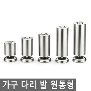 JS커머스 가구 다리 발 원통 높이 싱크대 책상 탁자 받침 침대