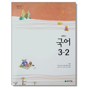 중학교 교과서 국어 3-2 노미숙 천재교육, 1개