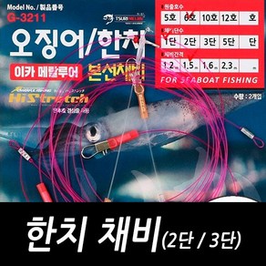 싸가지피싱 쯔리메이진 한치 채비 2단 3단, 2개, 2개입