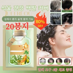 [20봉지] JUELREOU 식물 추출 버블 염색제 샴푸염색약 네이처블랙/밤색/흑갈색/, [20봉지]*네이처블랙10봉지&헤어팩2&도구, 400ml, 20개