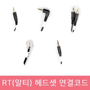 RT(알티) 헤드셋 전용 연결코드 연결젠더 전화기 스마트폰 PC 노트북 연결케이블