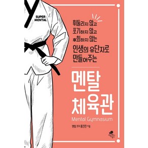 멘탈 체육관:휘둘리지 않고 포기하지 않고 후회하지 않는 인생의 유단자로 만들어주는, 아틀라스북스, 홍진민