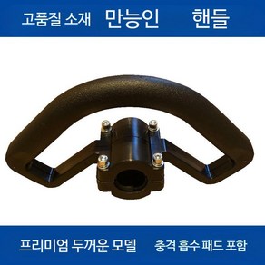 예초기손잡이 부품 보조손잡이 핸들 작업대