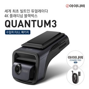 [아이나비] [20% 쿠폰증정][출장장착+AS 5년 제공] QUANTUM3 128GB 수입차 풀 패키지(OBD2 + 커넥티드 프로 플러스 + 커넥티드 1년 연장권), 상세 설명 참조, 상세 설명 참조