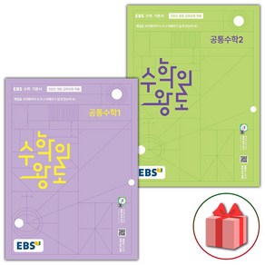 (선물) 2025년 EBS 수학의 왕도 고등 공통수학 1~2 세트, 수학영역, 고등학생