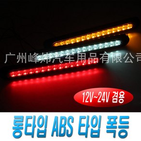 화물차 24V 차폭등 안전등 토끼등 롱타입 12V 후미등, (선택1번)롱타입차폭등(오렌지), 1개