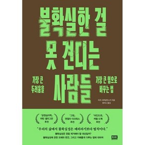 불확실한 걸 못 견디는 사람들:가장 큰 두려움을 가장 큰 힘으로 바꾸는 법, 알에이치코리아, 아리 크루글란스키 저/정미나 역