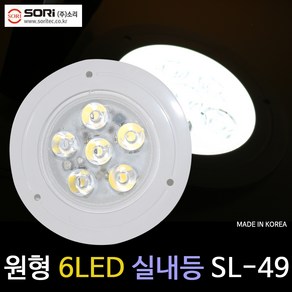 SORI LED 원형 실내등 SL-49 평면형 12v 24v 소리