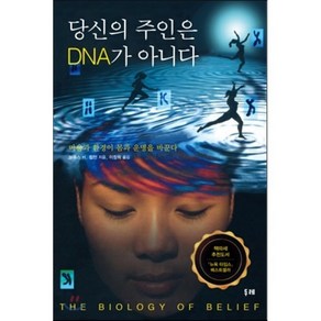 당신의 주인은 DNA가 아니다 : 마음과 환경이 몸과 운명을 바꾼다