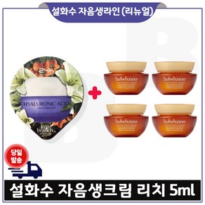 지이세븐) 히아루론산 수면팩 구매/ NEW 자음생크림 리치 (6세대 최신형) 5ml *4개 _총 20ml 구성세트., 4개