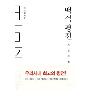 백석 평전