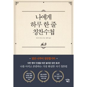 나에게 하루 한 줄 칭찬수첩, 아이콘북스, 데즈카 치사코 저/정연우 역