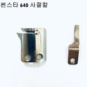 미싱부속 썬스타 250BL 340 640공용 사절칼 도원미싱, 1개, 고정칼