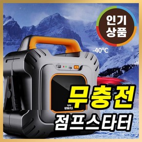 무충전 점프스타터 점프기 자동차 차량용 12v 방전 휴대용 시동