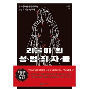 괴물이 된 성범죄자들, 슬로디미디어, 안병헌 (지은이)