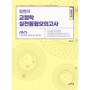 2025 임현의 교정학 실전 동형모의고사:7 9급 교정직 공채 및 각급 승진 대비, 에듀에프엠