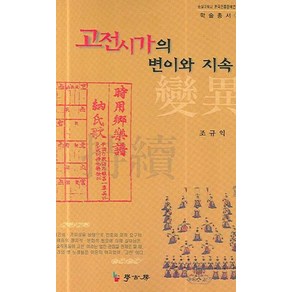 고전시가의 변이와 지속