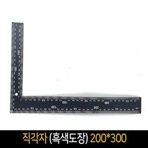 직각자 흑색도장 200x300 철직자 측정도구, 1개