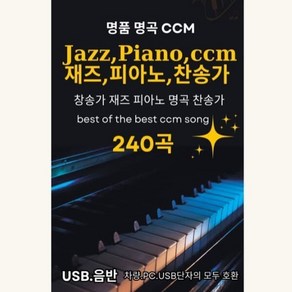 [USB] 힐링이 되는 찬양의 숲 CCM : 찬송가 재즈 피아노 240