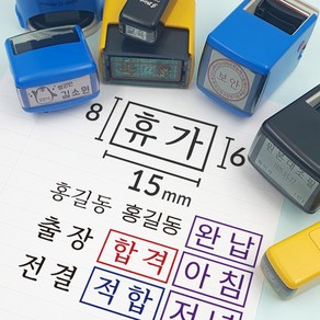 전결 자동스탬프 합격 출석 도장 주문제작 스템프 사각명판 15x8mm 이름 약국 휴가 출장 확인 샤이니 S-815 케이스랜덤, [메일]stamp-mall@nave.com, 청색