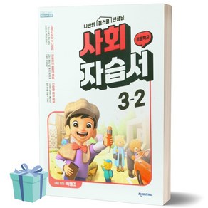 2023년 천재교육 초등학교 사회 3-2 자습서자습서 (박용조 교과서편) //안전 //빠른배송