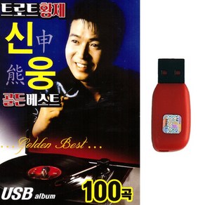 트로트USB 트로트황제 신웅 골든베스트 100곡