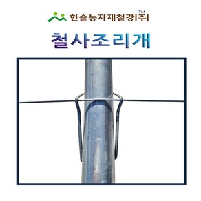 철사조리개 10개묶음 파이프 와이어조리개 비닐하우스자재 한솔농자재철강, 25mm(10개), 10개