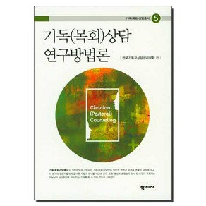 기독(목회)상담 연구방법론, 학지사