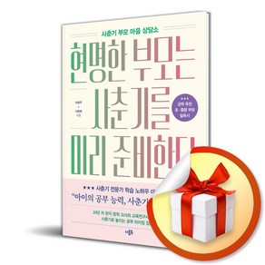 현명한 부모는 사춘기를 미리 준비한다 (이엔제이 전용 사 은 품 증 정), 더블북, 이현주