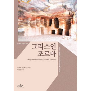 그리스인 조르바, 온스토리, 니코스카잔차키스