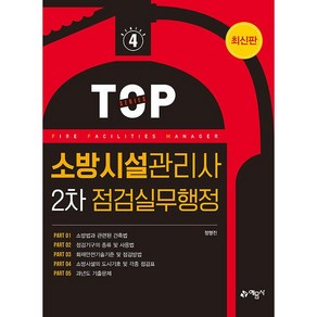 2024 소방시설관리사 2차 점검실무행정, 예문사