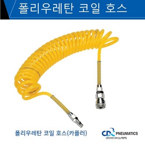 씨디씨뉴매틱 폴리우레탄 코일호스 코일튜브 카플러장착 5M/ 7.5M/ 10M, 1개