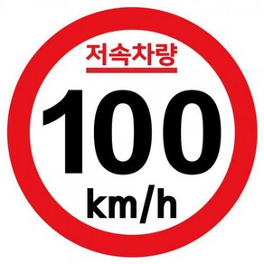 캠핑 카라반 저속차량 기본원형 스티커 100km (W9B0228), 본상품선택, 1개