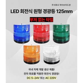 LED 회전식 원형 경광등 125mm DC 5V~24V AC 220V 주차장 출차 지게차 공장 상가 작업현장 차량용 순찰용[하이브리드센], 빨강 AC 220V, 자석식, 1개