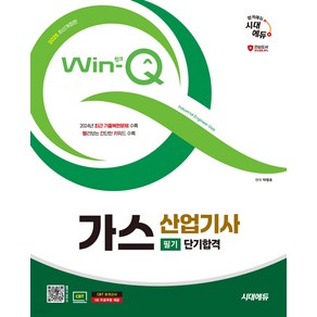 2025 시대에듀 Win-Q 가스산업기사 필기 단기합격 박병호, 와이어투링 2권[반품불가]