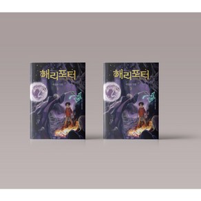 해리 포터와 죽음의 성물 양장본 전권 세트 1-2권 JK 롤링