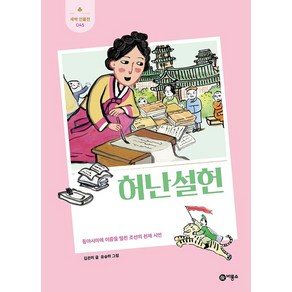 허난설헌:동아시아에 이름을 떨친 조선의 천재 시인