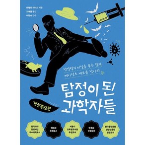 탐정이 된 과학자들 : 전염병의 비밀을 푸는 열쇠 페이션트 제로를 찾아라, 마릴리 피터스 저/지여울 역/이현숙 감수, 다른