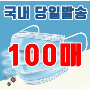 국내당일발송 일회용 부직포 마스크 100개 스카이블루컬러 고급형, 2개, 50개입