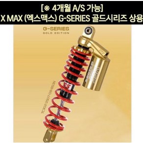 YSS XMAX X-MAX 쇼바 C-SERIES 상용 350mm P6323, 1개