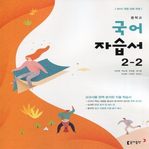 (선물) 2025년 동아출판 중학교 국어 2-2 자습서 중등 (이은영 교과서편) 2학년 2학기