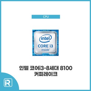 인텔 I3 8100 8세대 커피레이크 쿨러포함 1151v2 소켓