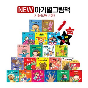 [글채움] NEW 아기별 입체놀이 그림책 (전21종) 세이펜버전, 글채움(전집)