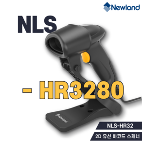 (당일출고)뉴랜드 NLS-HR3280 바코드스캐너 2D/ 약국스캐너/ 의료 UDI 유선스캐너/ 무인샵 스캐너 NEWLAND HR32, 스탠드(거치대), 1개