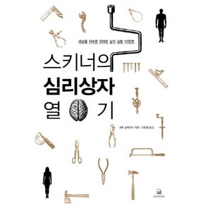 스키너의 심리상자 열기:세상을 뒤바꾼 위대한 심리 실험 10장면