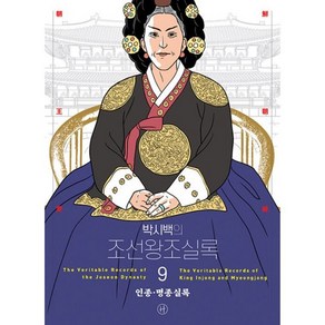 밀크북 박시백의 조선왕조실록 9 인종명종실록 2024년 개정판, 도서