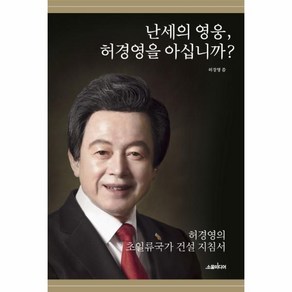 난세의 영웅 허경영을 아십니까?