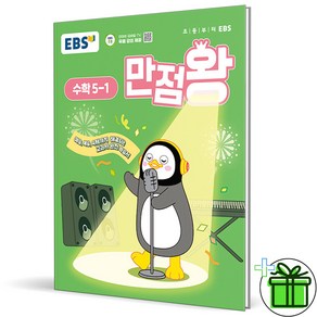 2025 EBS 만점왕 수학 초등 5-1, 수학영역, 초등5학년